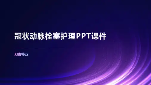 冠状动脉栓塞护理PPT课件