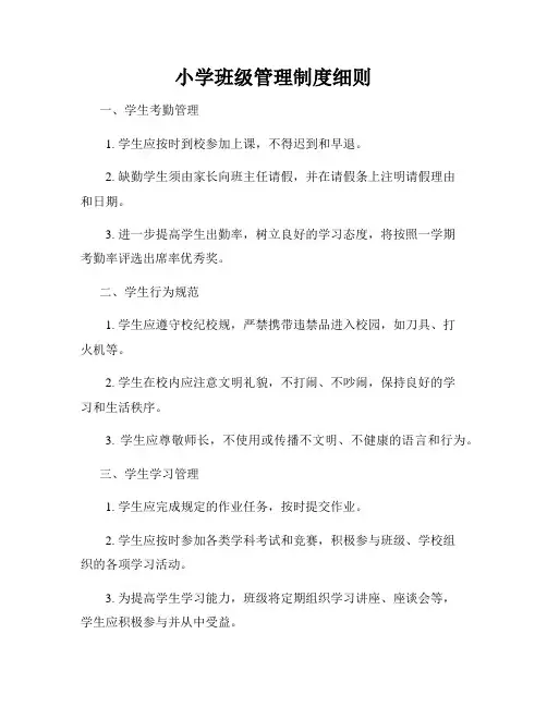 小学班级管理制度细则
