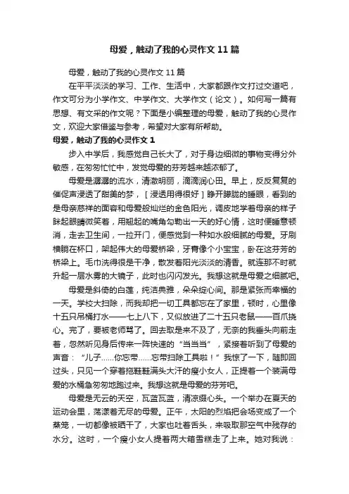 母爱，触动了我的心灵作文11篇