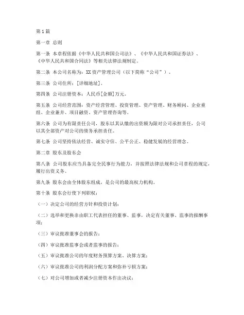 资产管理公司_公司章程(3篇)
