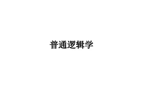 普通逻辑学