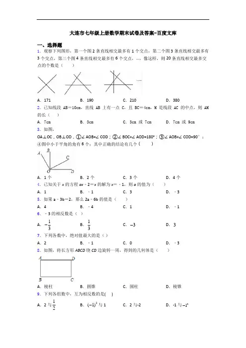 大连市七年级上册数学期末试卷及答案-百度文库
