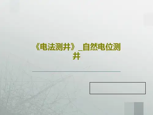 《电法测井》_自然电位测井共66页PPT