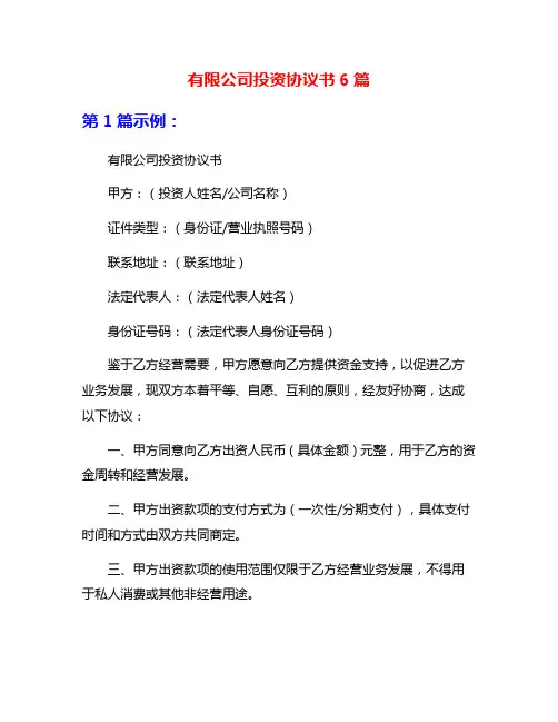 有限公司投资协议书6篇