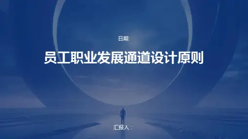 员工职业发展通道设计原则