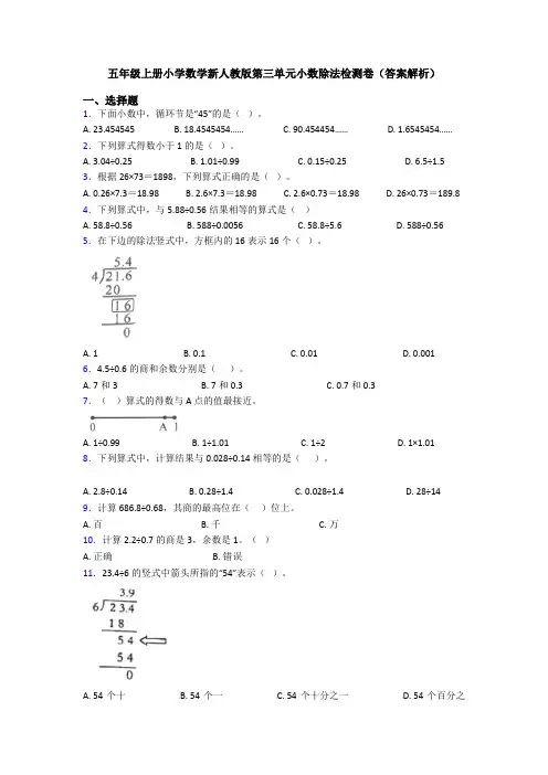 五年级上册小学数学新人教版第三单元小数除法检测卷(答案解析)