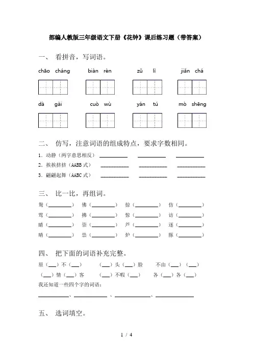 部编人教版三年级语文下册《花钟》课后练习题(带答案)