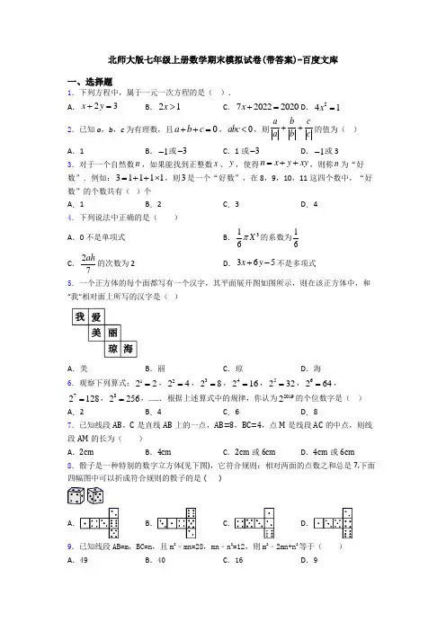 北师大版七年级上册数学期末模拟试卷(带答案)-百度文库
