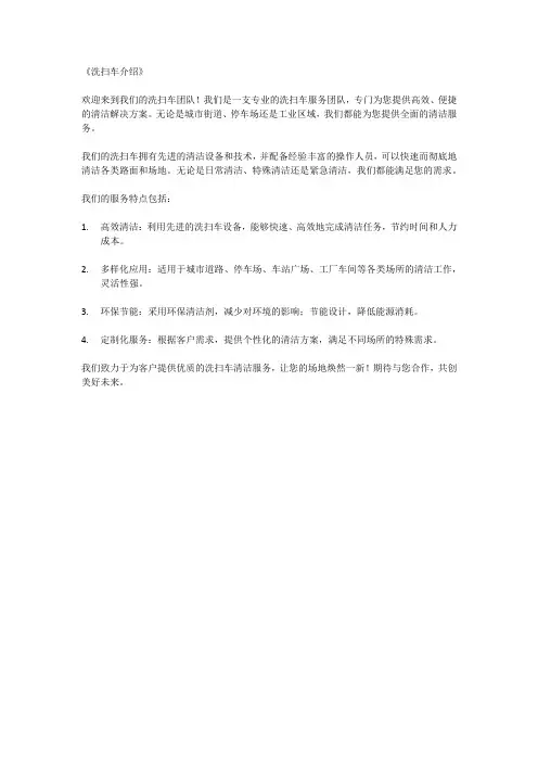 洗扫车介绍文案