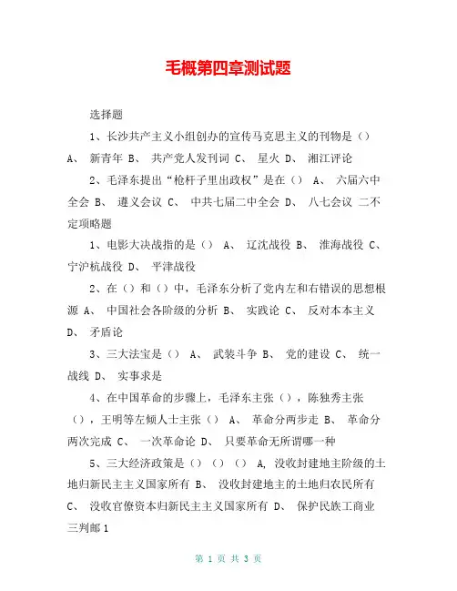 毛概第四章测试题