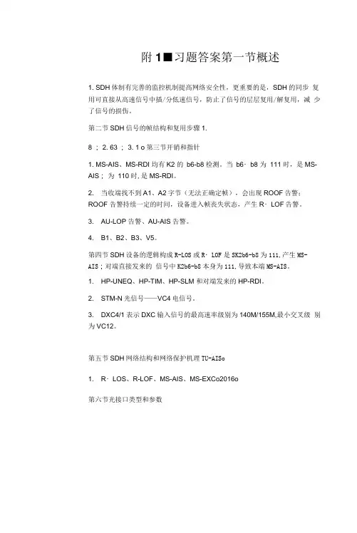 SDH原理答案和缩略语