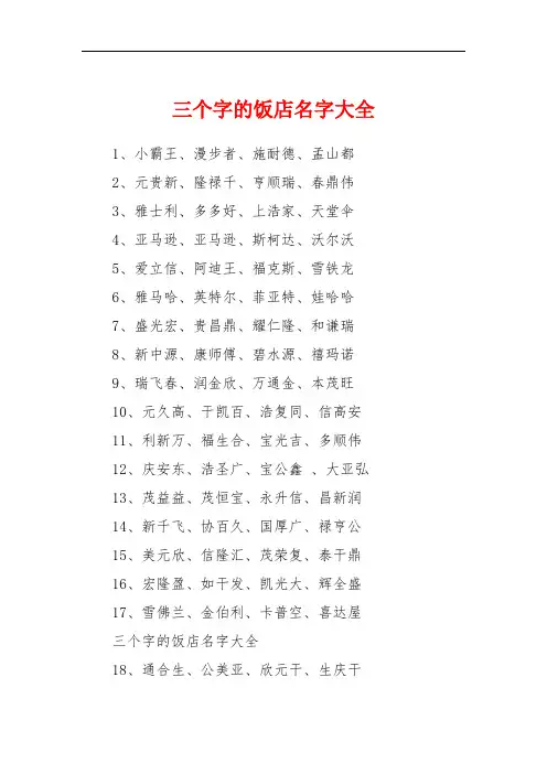 三个字的饭店名字大全