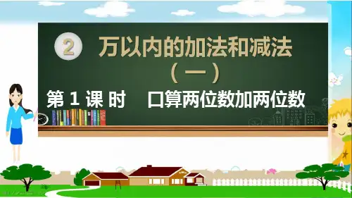 人教部编版三年级数学上册《万以内的加法和减法一(全章)》PPT教学课件