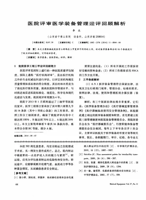 医院评审医学装备管理迎评回顾解析