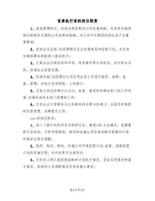 首席执行官的岗位职责（3篇）