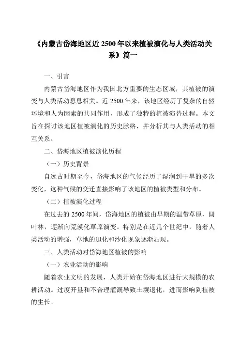 《2024年内蒙古岱海地区近2500年以来植被演化与人类活动关系》范文