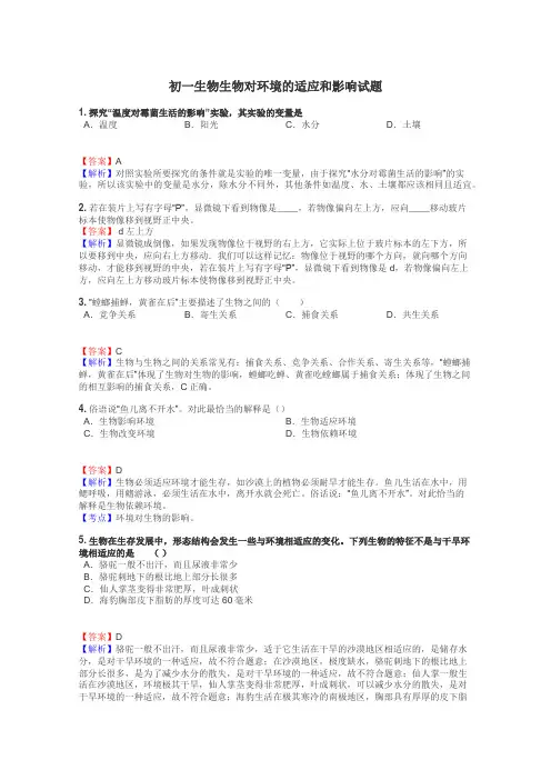 初一生物生物对环境的适应和影响试题
