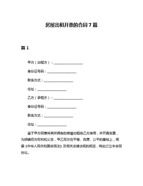 房屋出租开票的合同7篇
