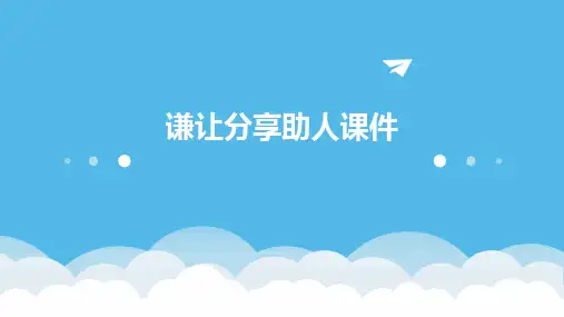 谦让分享助人课件