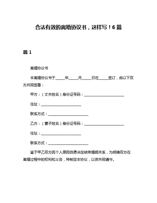 合法有效的离婚协议书,这样写!6篇
