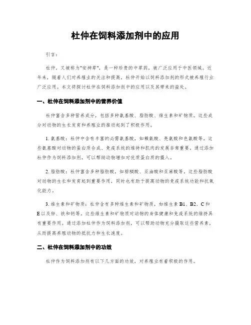 杜仲在饲料添加剂中的应用