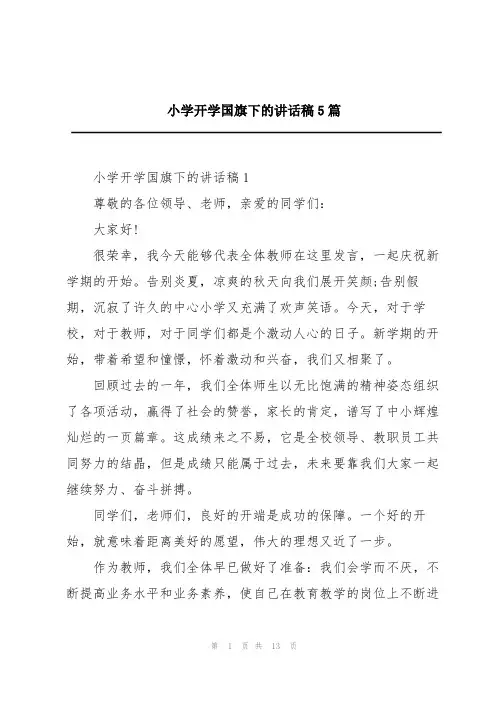 小学开学国旗下的讲话稿5篇