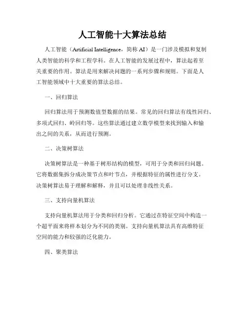 人工智能十大算法总结