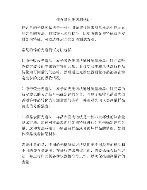 锌含量的光谱测试法