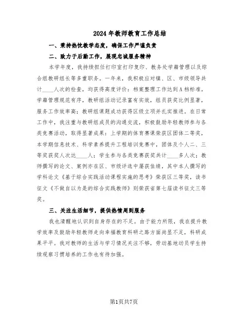 2024年教师教育工作总结（四篇）