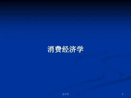 消费经济学PPT学习教案