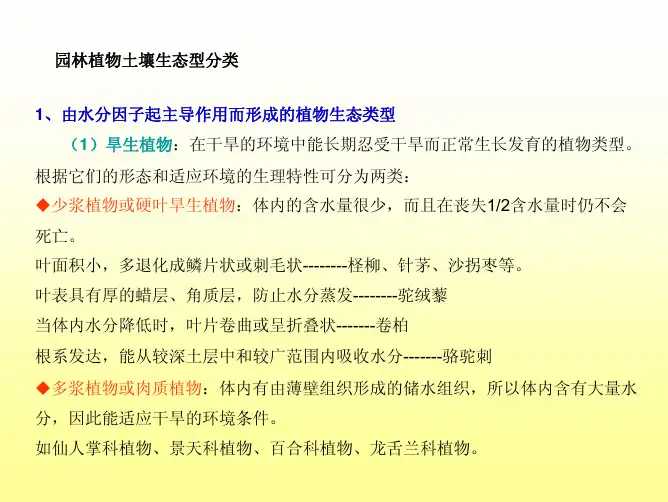 园林植物土壤生态型分类
