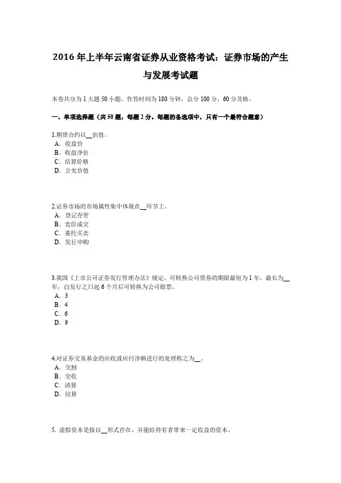 2016年上半年云南省证券从业资格考试：证券市场的产生与发展考试题