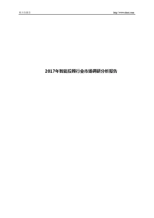 2017年智能投顾行业市场调研分析报告