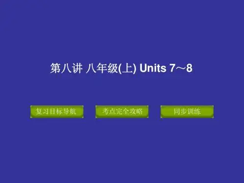 2012版中考复习精品课件英语人教版(含11真题)第八讲  八年级(上)  Units 7～8