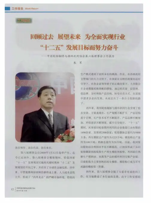 回顾过去 展望未来 为全面实现行业 “十二五”发展目标而努力奋斗——中国轮胎翻修与循环利用协会第六