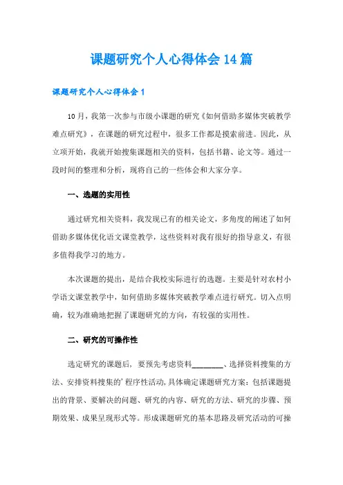 课题研究个人心得体会14篇