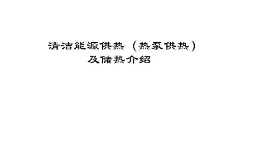 清洁能源供热(热泵供热)及储热介绍