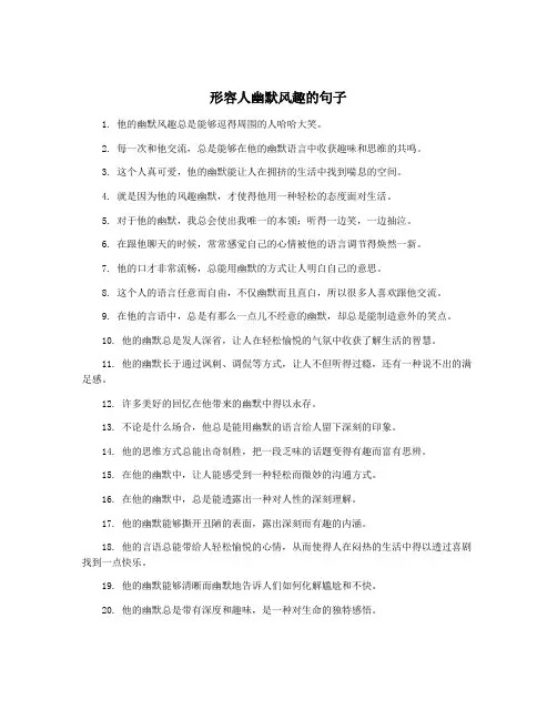 形容人幽默风趣的句子