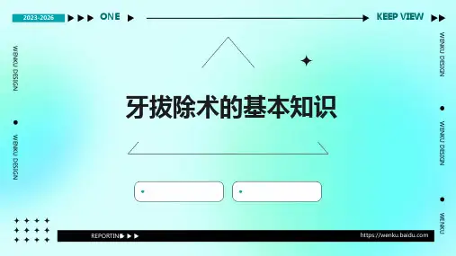 《牙拔除术的基本知识》说课课件