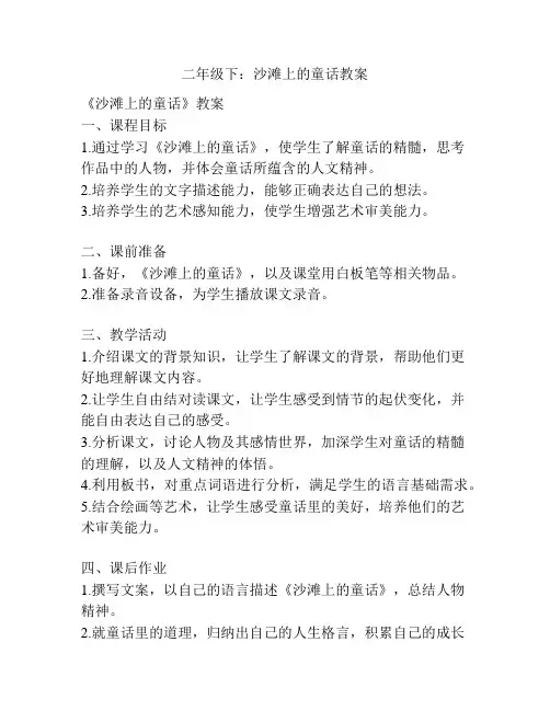 二年级下：沙滩上的童话教案