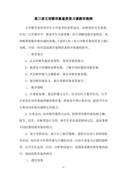 高三语文诗歌形象鉴赏复习课教学案例