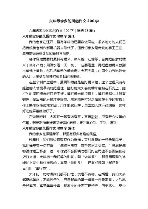六年级家乡的风俗作文400字（精选73篇）