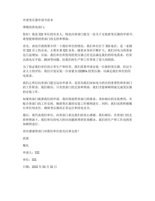 申请变压器申请书范本