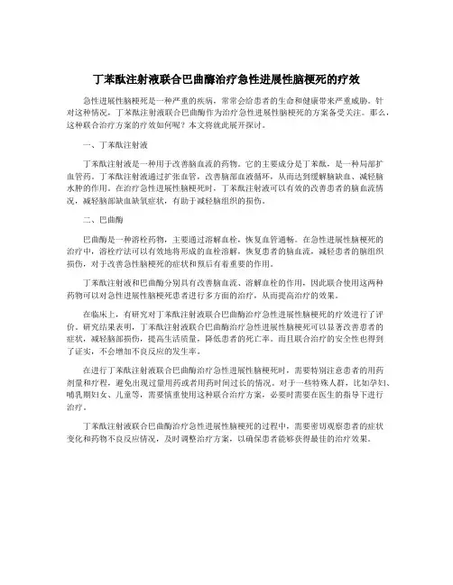 丁苯酞注射液联合巴曲酶治疗急性进展性脑梗死的疗效