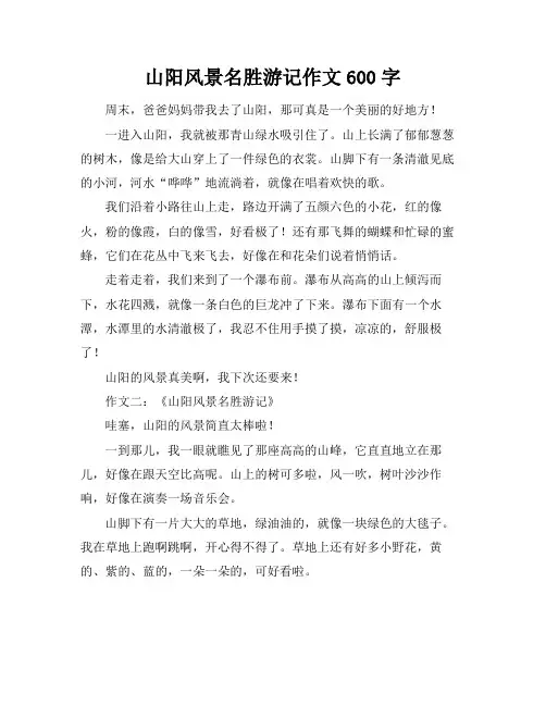 山阳风景名胜游记作文600字