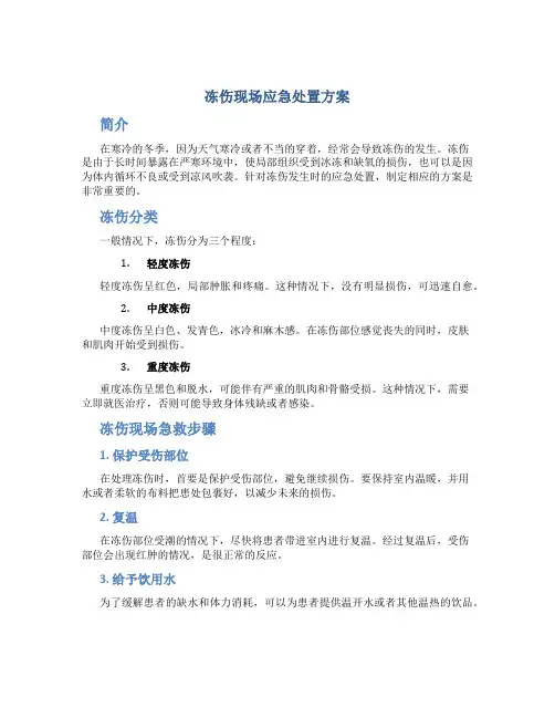 冻伤现场应急处置方案