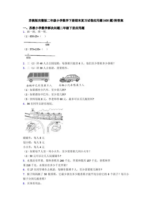 苏教版完整版二年级小学数学下册期末复习试卷应用题(400题)附答案