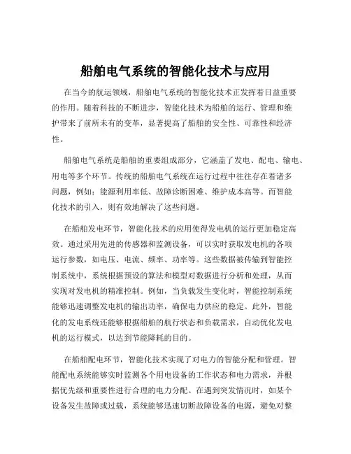 船舶电气系统的智能化技术与应用