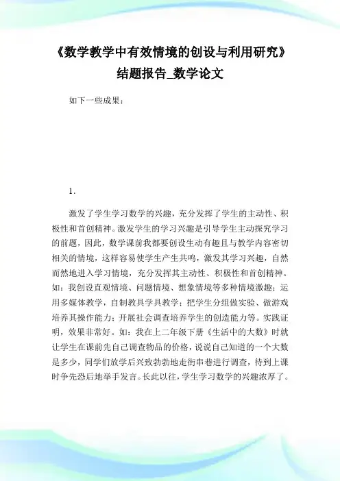 《数学教学中有效情境的创设与利用研究》结题报告_数学论