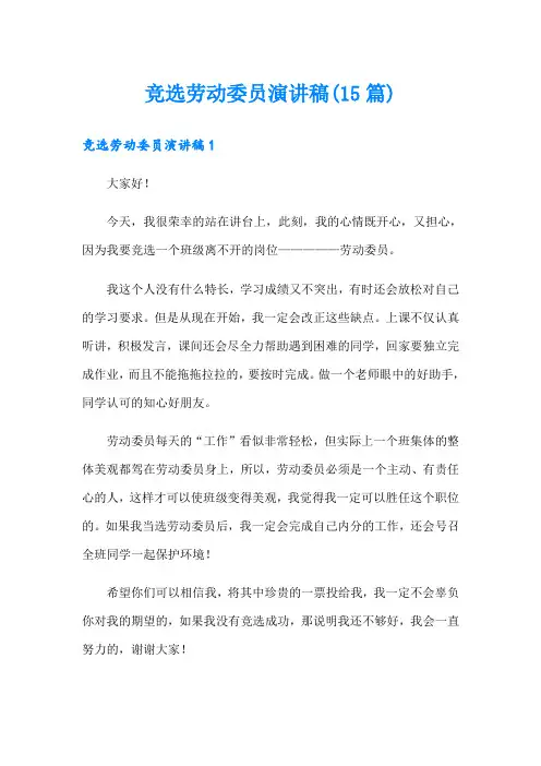 竞选劳动委员演讲稿(15篇)